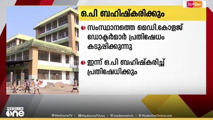 സംസ്ഥാനത്തെ മെഡിക്കൽ കോളേജ് ഡോക്ടർമാർ ഇന്ന് ഒ.പി ബഹിഷ്കരിക്കും