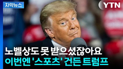 [자막뉴스] 개최지도 트럼프 마음대로?... 황당 경고에 FIFA 측 입장 / YTN
