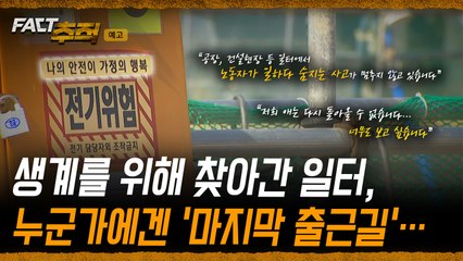 [팩트추적 예고] 생계를 위해 찾아간 일터, 누군가에겐 '마지막 출근길'… / YTN