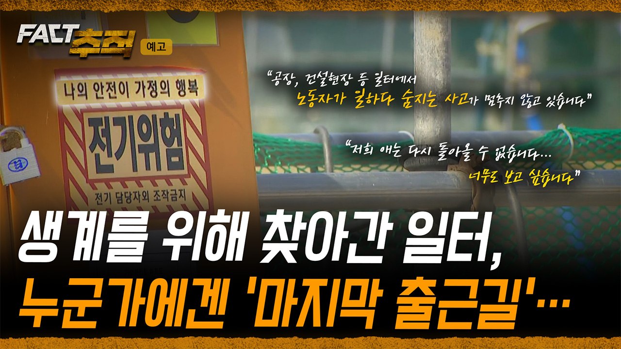 [팩트추적 예고] 생계를 위해 찾아간 일터, 누군가에겐 '마지막 출근길'… / YTN