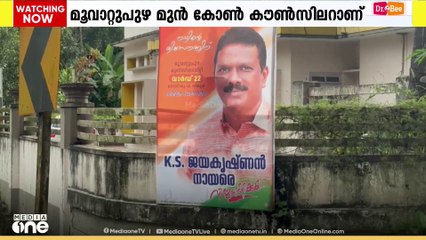 തെരഞ്ഞെടുപ്പ് പ്രഖ്യാപനത്തിന് മുൻപെ മൂവാറ്റുപുഴ നഗരസഭയിൽ സ്ഥാനാർഥി റെഡി