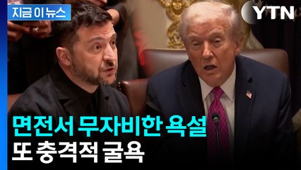 푸틴과 통화 후...젤렌스키 매섭게 타박한 트럼프 [지금이뉴스] / YTN