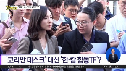 [돌직구 강력반]없던 일이 된 ‘코리안 데스크’?