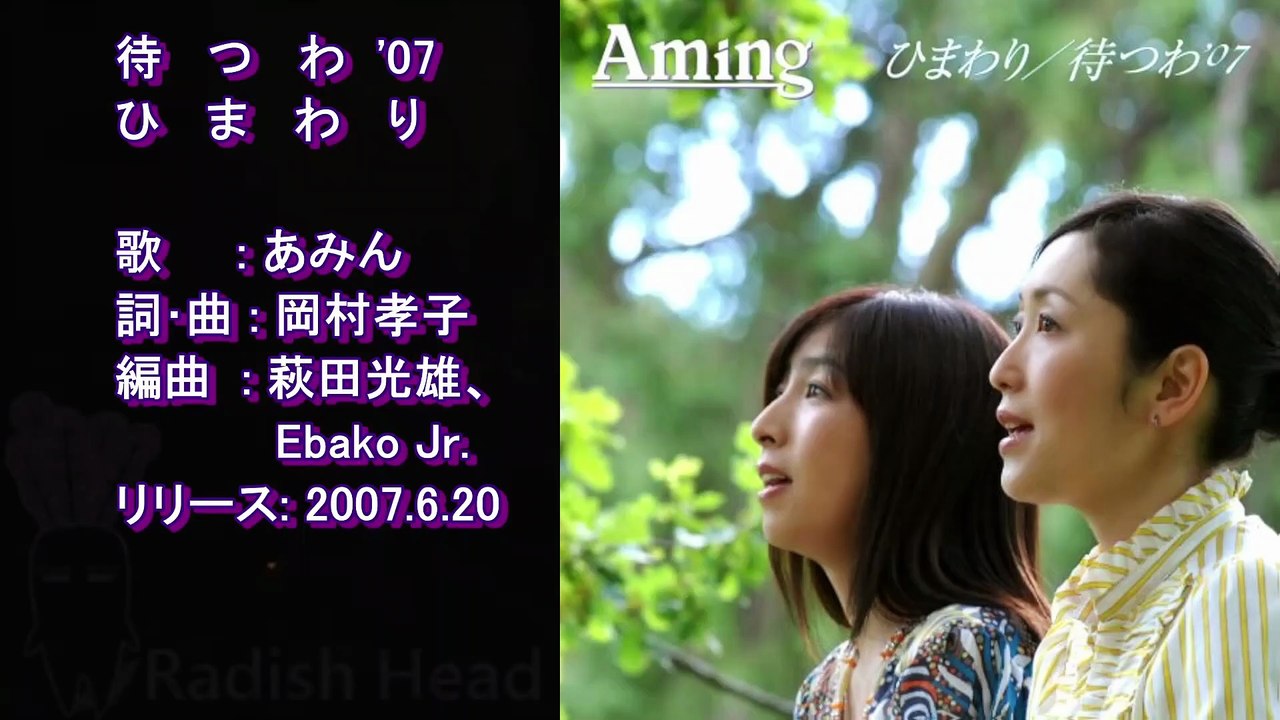 待つわ'07 + ひまわり　あみん　2007　Live