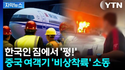 [자막뉴스] "으악!" 승객들 아비규환... 인천 가던 중국 여객기 '무슨 일?' / YTN