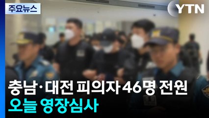 '캄보디아 범죄' 충남·대전 피의자 46명 전원 오늘 영장심사 / YTN