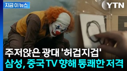 '진짜는 어디에 있는데?'...中 'QLED'에 돌직구 날린 삼성전자 광고 [지금이뉴스] / YTN