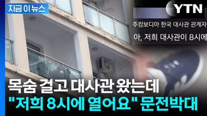 "총 맞고 죽을 뻔" 탈출 후 대사관 도착한 국민에...싸늘한 '문전박대' 정황 [지금이뉴스] / YTN