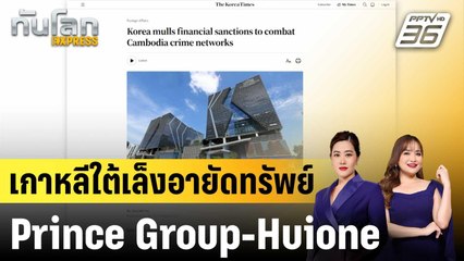 เกาหลีใต้เล็งคว่ำบาตรเครือข่ายอาชญากรรมกัมพูชา  |ทันโลก EXPRESS |  20 ต.ค.68