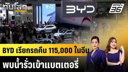 BYD เรียกรถคืน 115,000 คัน หลังพบปัญหาการออกแบบ-แบตเตอรี่ |ทันโลก EXPRESS |  20 ต.ค.68