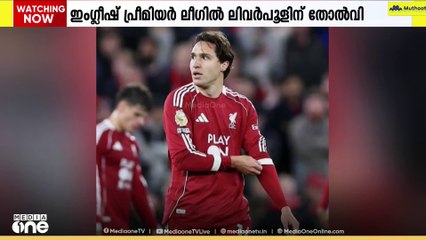 ഇം​ഗ്ലീഷ് പ്രീമിയർ ലീ​ഗിൽ ലിവർപൂളിന് വീണ്ടും തോൽവ