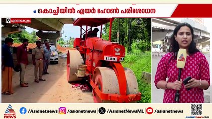 കാതടപ്പിക്കുന്ന ശബ്ദം ഇവിടെ വേണ്ട; എയർ ഹോണുകൾ റോഡ് റോളർകൊണ്ട് നശിപ്പിച്ച് MVD
