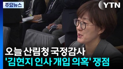 국정감사 2주차 돌입...이 대통령 재판·김현지 난타전 / YTN