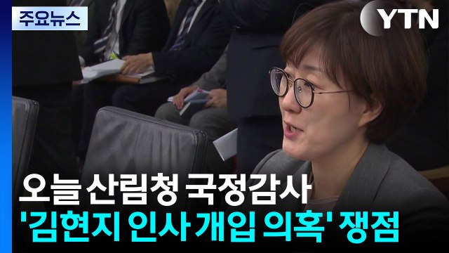 국정감사 2주차 돌입...이 대통령 재판·김현지 난타전 / YTN