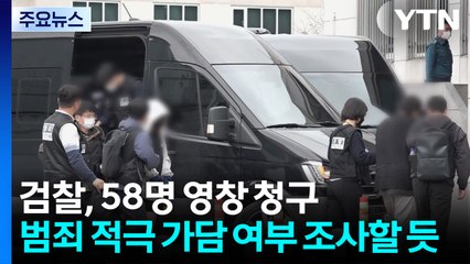 경찰, 송환자 59명 구속영장...이 시각 경찰청 / YTN