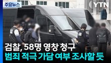 경찰, 송환자 59명 구속영장...이 시각 경찰청 / YTN