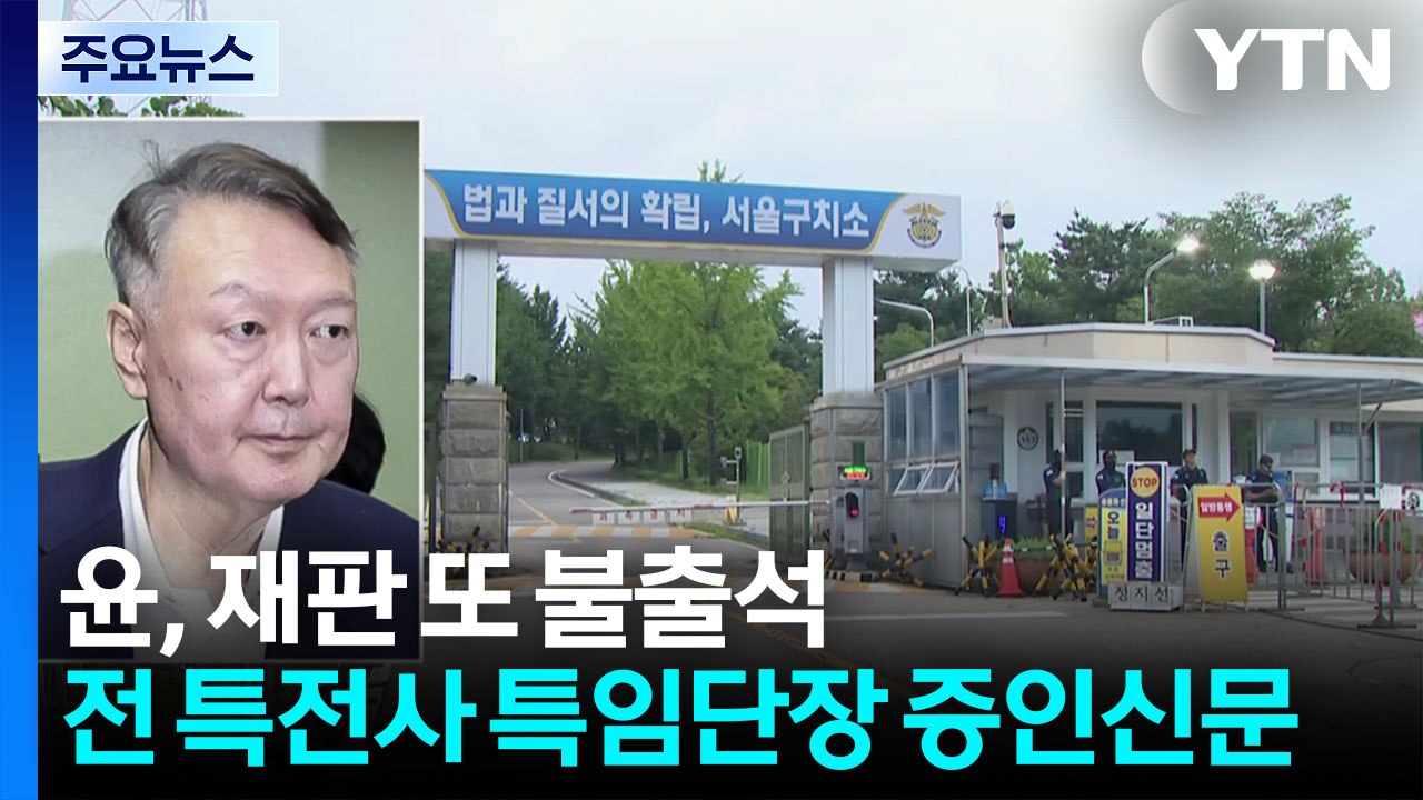 윤, 재판 또 불출석...이종섭·김계환 구속영장 청구 / YTN