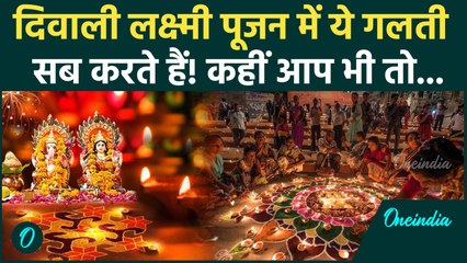 Diwali 2025: पूजा में भूलकर भी न करें ये गलती, मां लक्ष्मी हो जाएंगी नाराज़! घर में आएगी दरिद्रता
