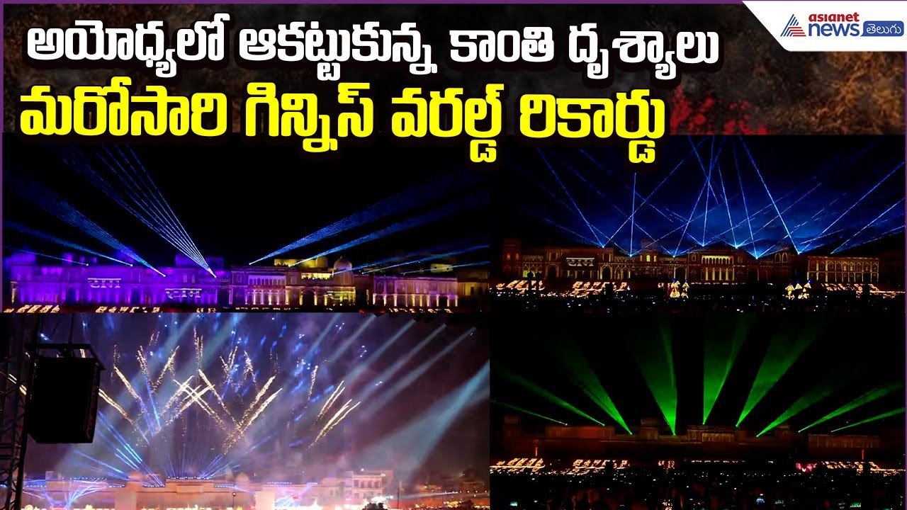 Ayodhya Lighting :ఆకట్టుకున్న కాంతి దృశ్యాలు..మరోసారి గిన్నిస్ వరల్డ్ రికార్డు | Asianet News Telugu