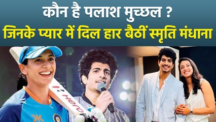 Smriti Mandhana के Fiancee Palash Muchhal कौन, हुई Wedding Confirm...|Boldsky