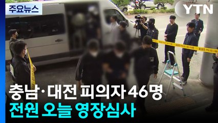 '캄보디아 범죄' 충남·대전 피의자 46명 전원 오늘 영장심사 / YTN