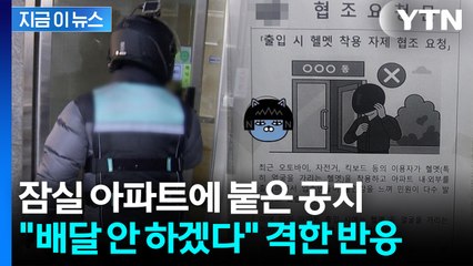 “출입시 헬멧 벗어라” 송파 아파트 안내문...배달기사들 반발 / YTN