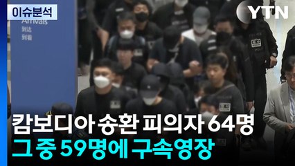 [뉴스나우] 캄보디아 송환자 '대다수 영장'...공조수사 난항 해법은? / YTN