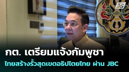 กต. เตรียมแจ้งกัมพูชา ไทยสร้างรั้วสุดเขตอธิปไตยไทย ผ่าน JBC  | โชว์ข่าวเช้านี้  |20 ต.ค. 68