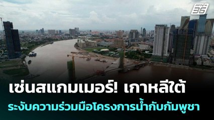 เซ่นสแกมเมอร์! เกาหลีใต้ระงับความร่วมมือโครงการน้ำกับกัมพูชา   | โชว์ข่าวเช้านี้  |20 ต.ค. 68