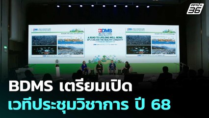 BDMS เตรียมเปิดเวทีประชุมวิชาการ ปี 68  | โชว์ข่าวเช้านี้  |20 ต.ค. 68