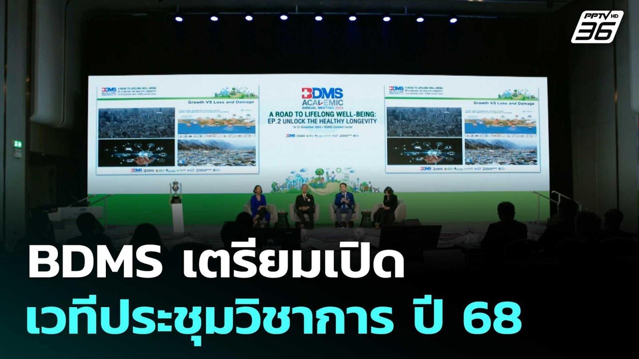 BDMS เตรียมเปิดเวทีประชุมวิชาการ ปี 68  | โชว์ข่าวเช้านี้  |20 ต.ค. 68