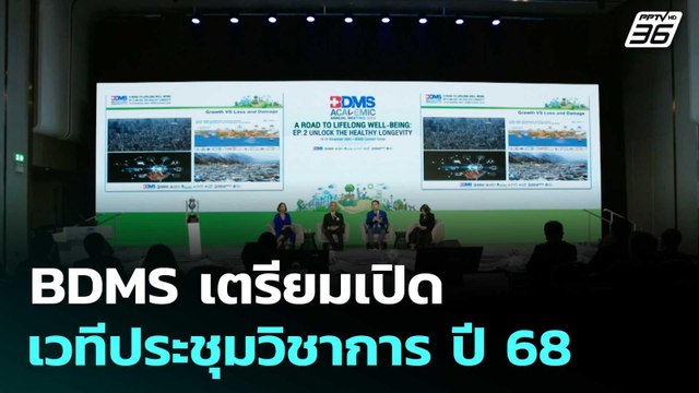 BDMS เตรียมเปิดเวทีประชุมวิชาการ ปี 68 | โชว์ข่าวเช้านี้ |20 ต.ค. 68
