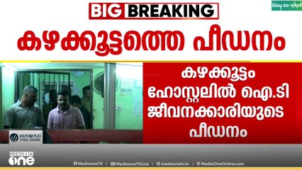 കഴക്കൂട്ടത്തെ ഹോസ്റ്റലിലെ പീഡനം; പ്രതി എത്തിയത് മോഷണത്തിനായി