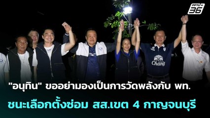 "อนุทิน"ขออย่ามองเป็นการวัดพลังกับพท. ชนะลต.ซ่อม สส.เขต 4 กาญจนบุรี | โชว์ข่าวเช้านี้  |20 ต.ค. 68