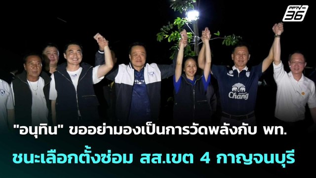 อนุทิน ขออย่ามองเป็นการวัดพลังกับพท. ชนะลต.ซ่อม สส.เขต 4 กาญจนบุรี | โชว์ข่าวเช้านี้ |20 ต.ค. 68