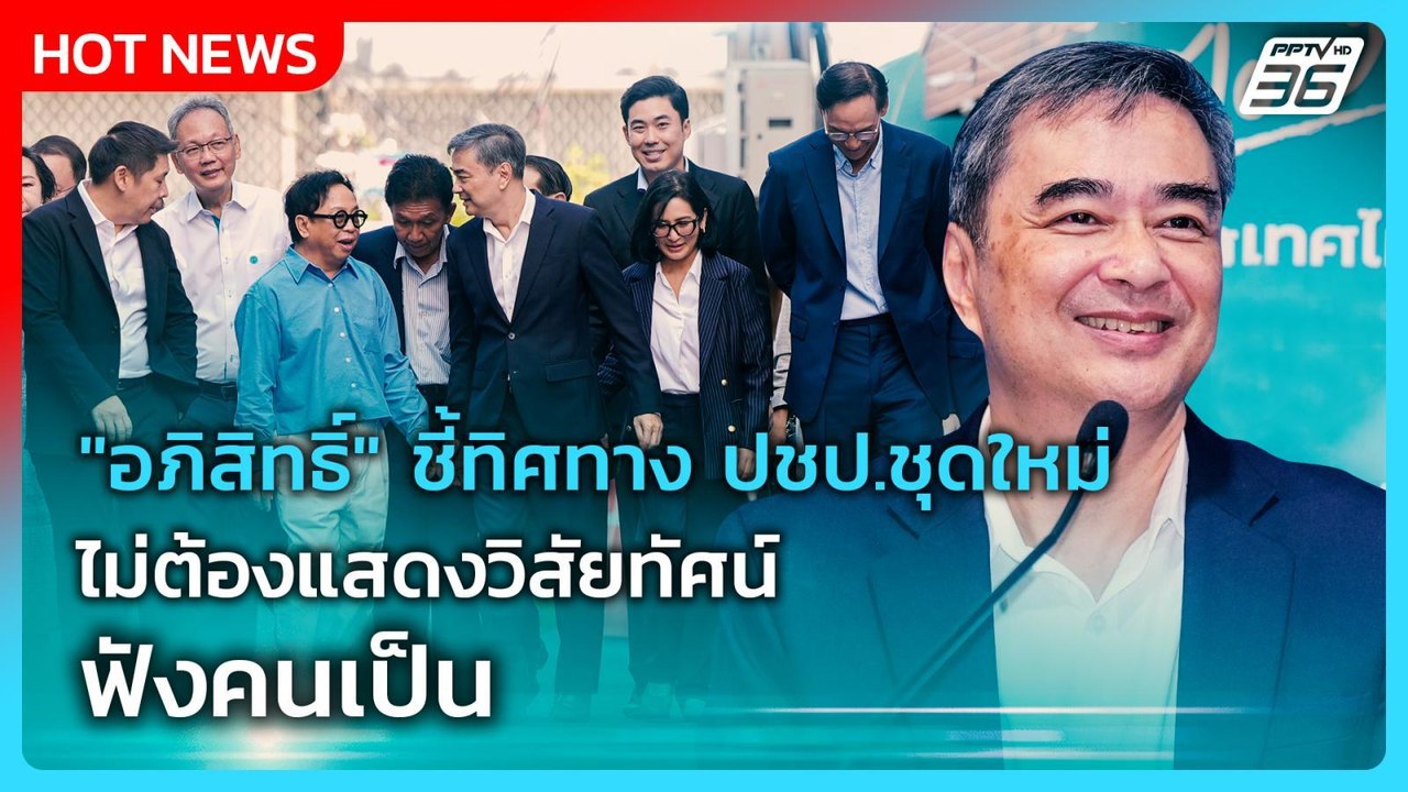 "อภิสิทธิ์" ชี้ทิศทาง ปชป.ชุดใหม่ ไม่ต้องแสดงวิ...
