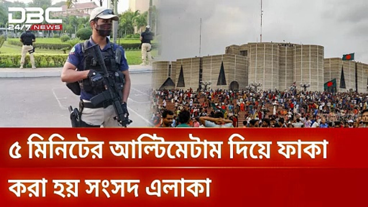 সংসদ ভবন থেকে সরে যেতে মাত্র ৫ মিনিটের আল্টিমেটাম 🚨 | Parliament Ultimatum | DBC News | Breaking News Bangladesh