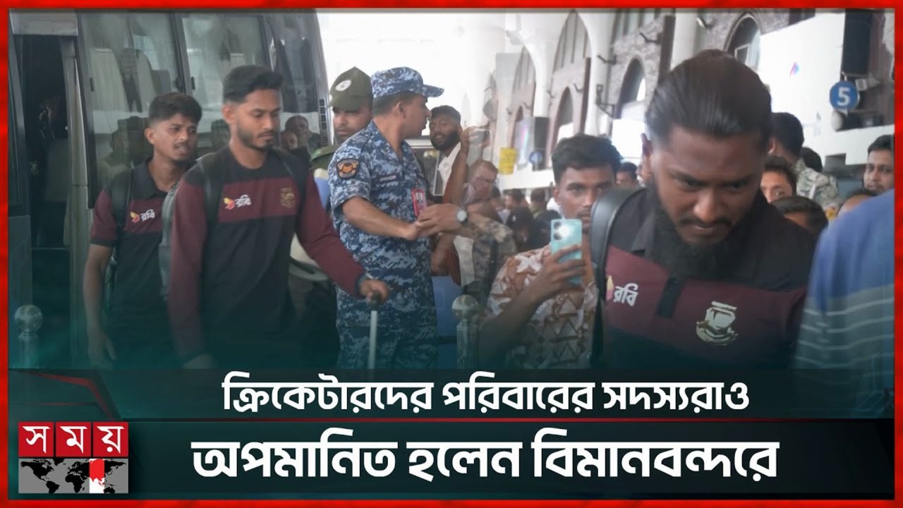 বিমানবন্দরে সমর্থকদের ক্ষোভের মুখে ক্রিকেটাররা 😱 | Bangladesh Cricketers | Somoy Sports | Bangla News 2025
