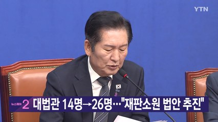 [YTN 실시간뉴스] 대법관 14명→26명..."재판소원 법안 추진" / YTN