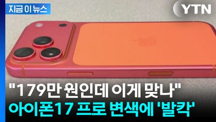 출시한 지 얼마나 됐다고...신형 아이폰 변색 '논란' [지금이뉴스] / YTN