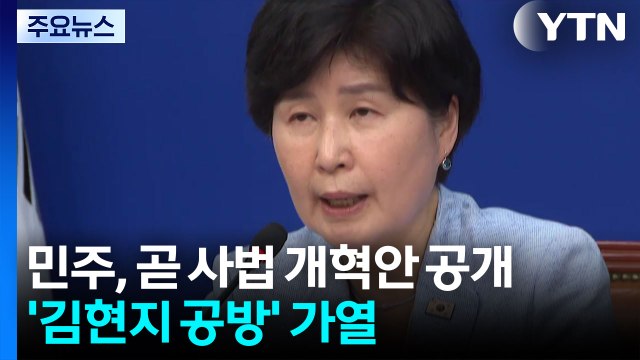 민주, 잠시 뒤 사법 개혁안 공개...'김현지 공방' 가열 / YTN