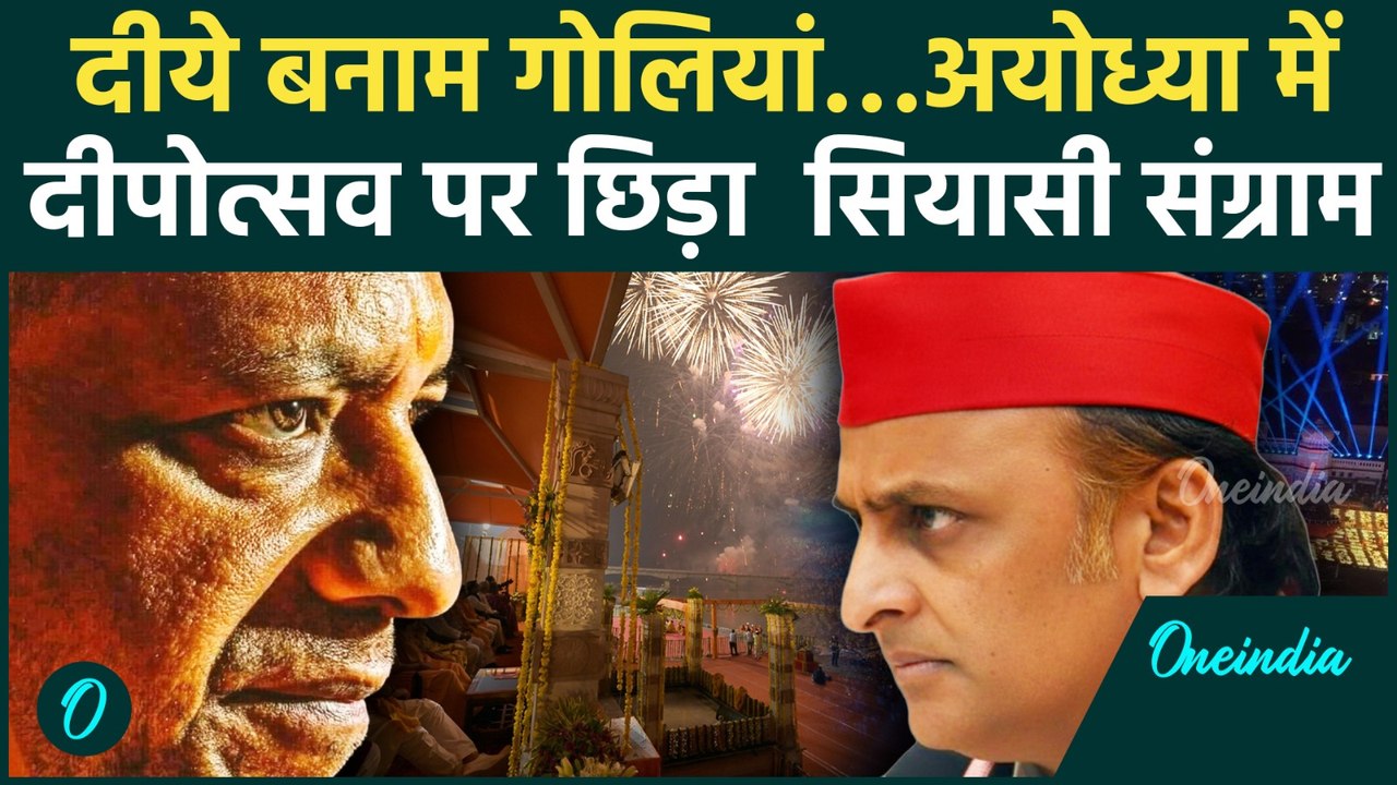 Ayodhya Deepotsav 2025: CM Yogi और  Akhilesh Yadav के बीच सियासी संग्राम | Yogi Speech| वनइंडिया