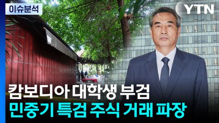 캄보디아 사망 대학생 부검...민중기 특검 주식 거래 파장 / YTN