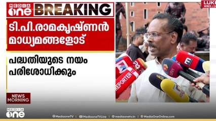 പിഎം ശ്രീ പദ്ധതിയുടെ നയം പരിശോധിക്കുമെന്ന് ടി.പി രാമകൃഷ്ണൻ