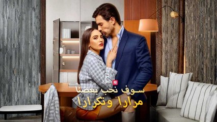 سوف-نحب-بعضنا-مرارا-وتكرارا