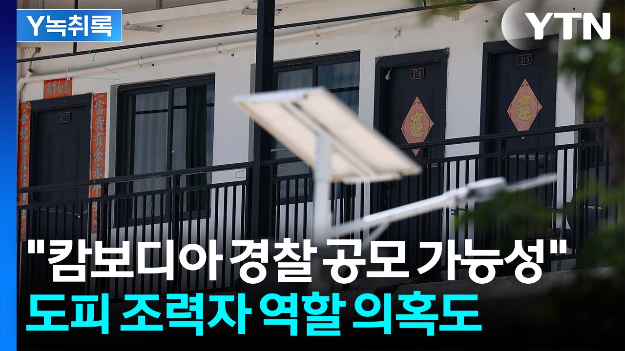 "유착 심해"...캄보디아 경찰 범죄조직 '도피 조력자' 역할 의혹도 [Y녹취록] /...