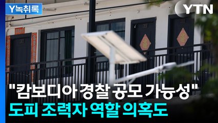 "유착 심해"...캄보디아 경찰 범죄조직 '도피 조력자' 역할 의혹도 [Y녹취록] / YTN