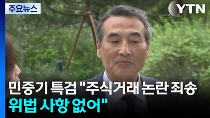 민중기 특검 "주식거래 논란 죄송...위법 사항은 없어" / YTN