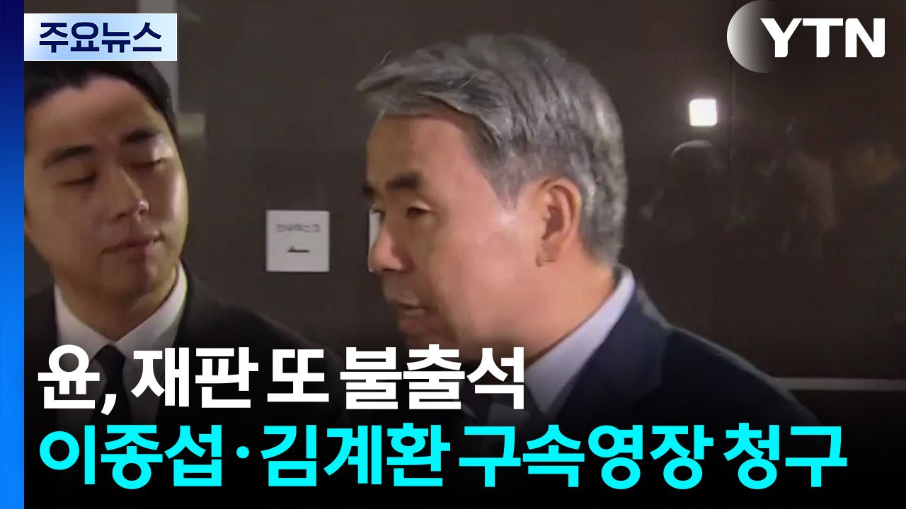 윤, 재판 또 불출석...이종섭·김계환 구속영장 청구 / YTN