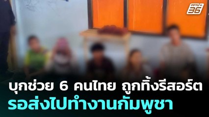 บุกช่วย 6 คนไทย ถูกทิ้งรีสอร์ต รอส่งไปทำงานกัมพูชา | เที่ยงทันข่าว |20 ต.ค. 68